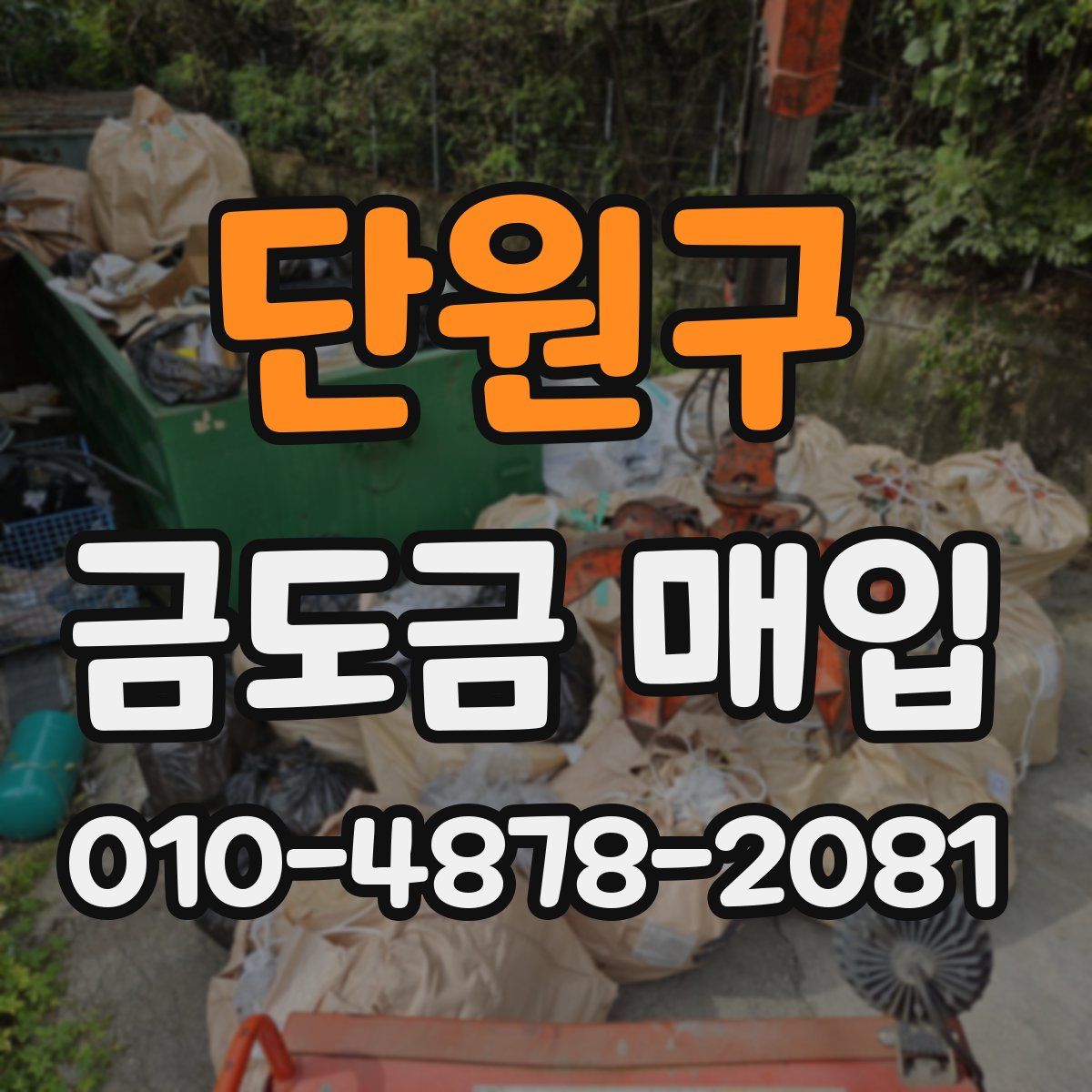 단원구 금도금 매입