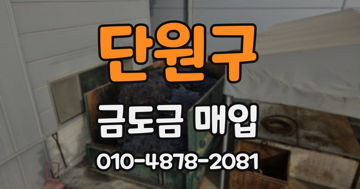 단원구 금도금 매입