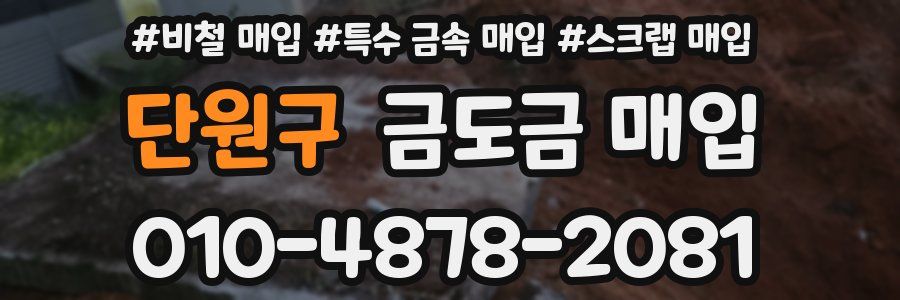 단원구 금도금 매입