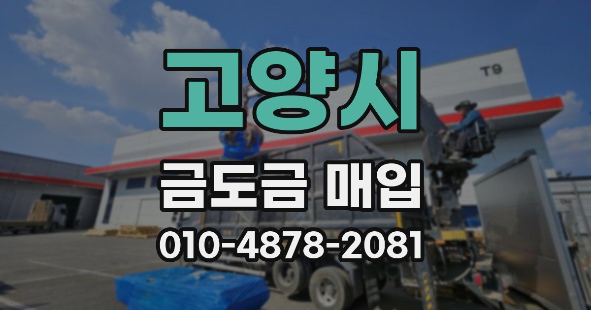 고양시 금도금 매입