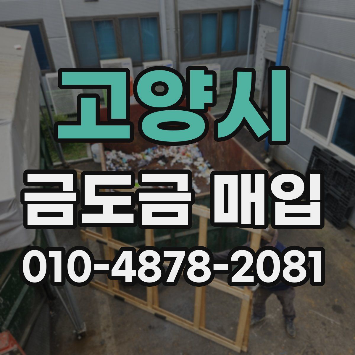 고양시 금도금 매입