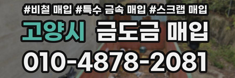 고양시 금도금 매입
