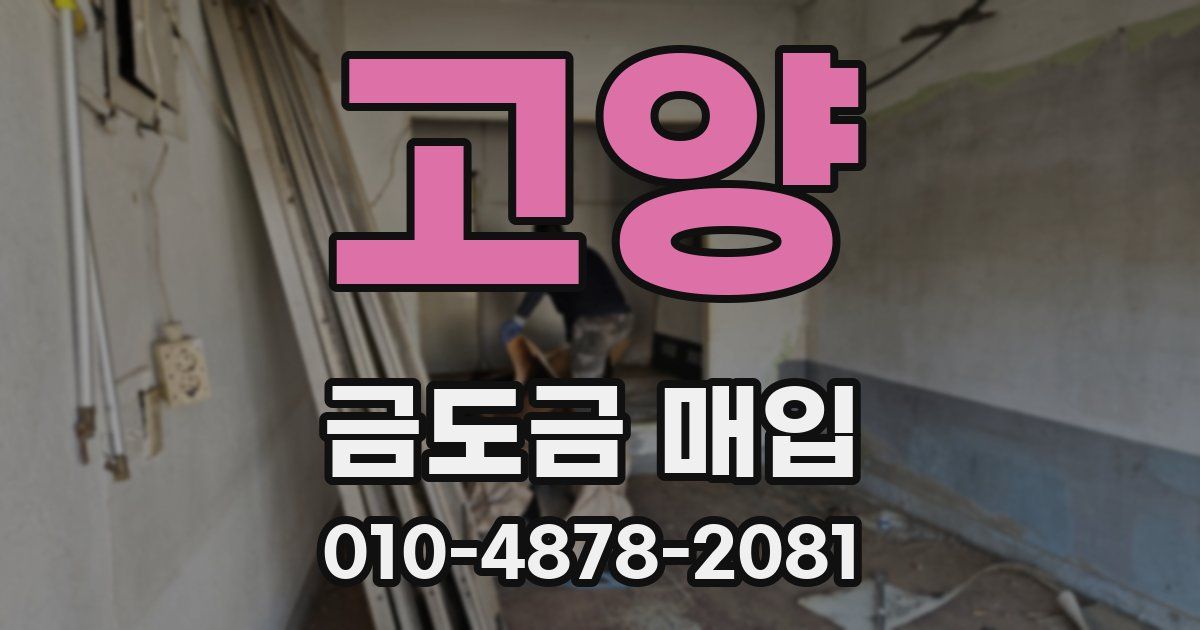 고양 금도금 매입