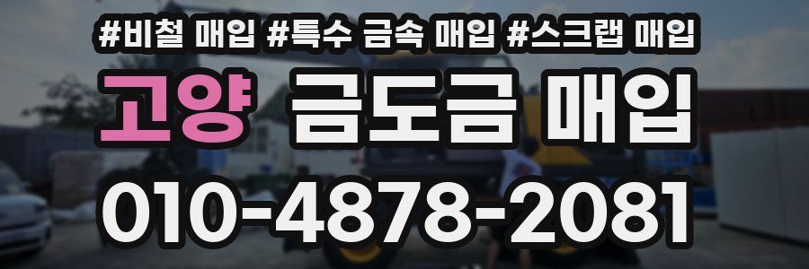 고양 금도금 매입