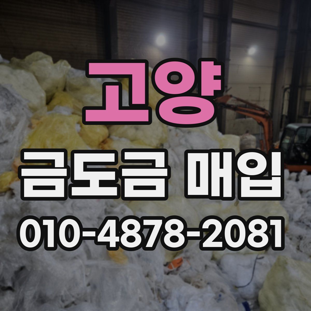 고양 금도금 매입