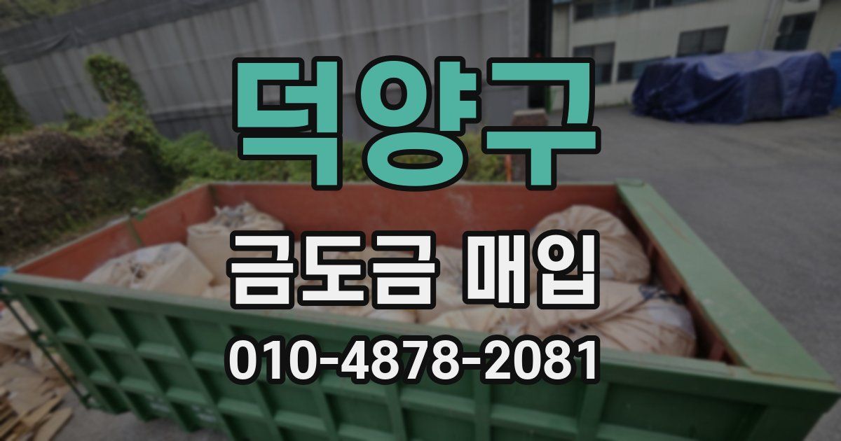 덕양구 금도금 매입