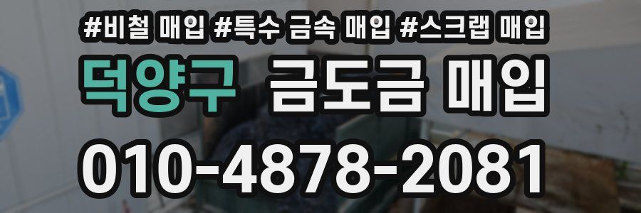 덕양구 금도금 매입