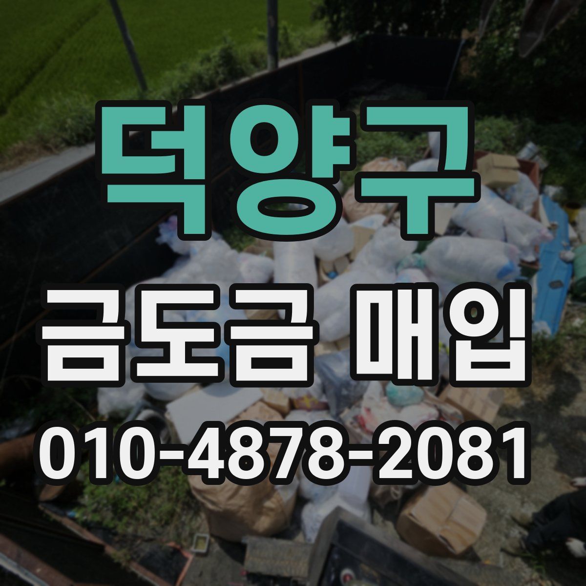 덕양구 금도금 매입