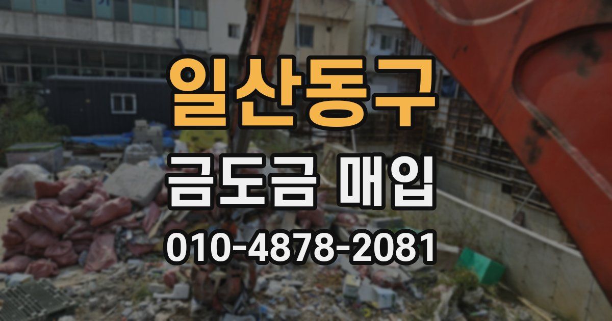 일산동구 금도금 매입