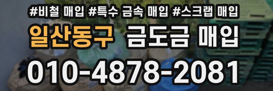 일산동구 금도금 매입