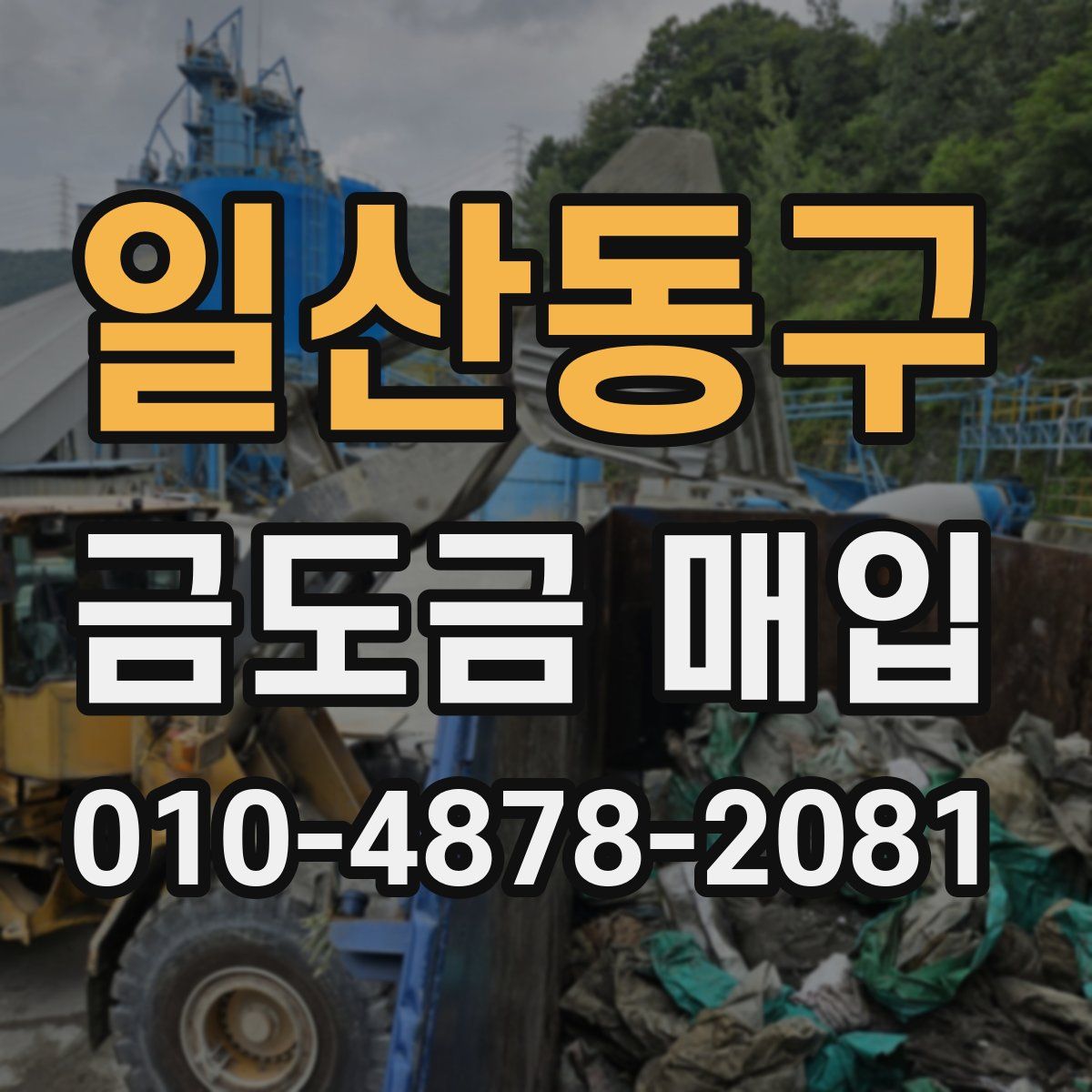 일산동구 금도금 매입