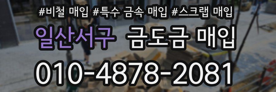일산서구 금도금 매입