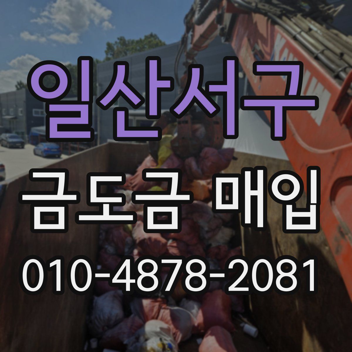 일산서구 금도금 매입