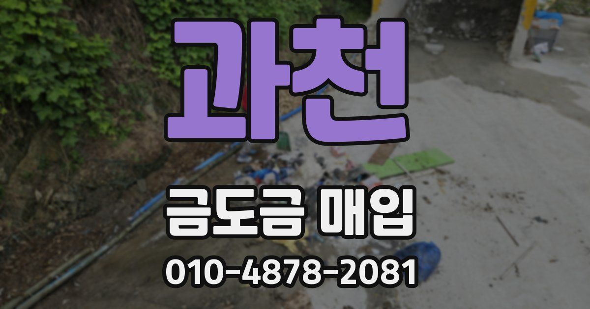 과천 금도금 매입