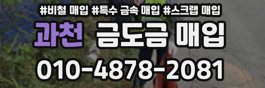 과천 금도금 매입