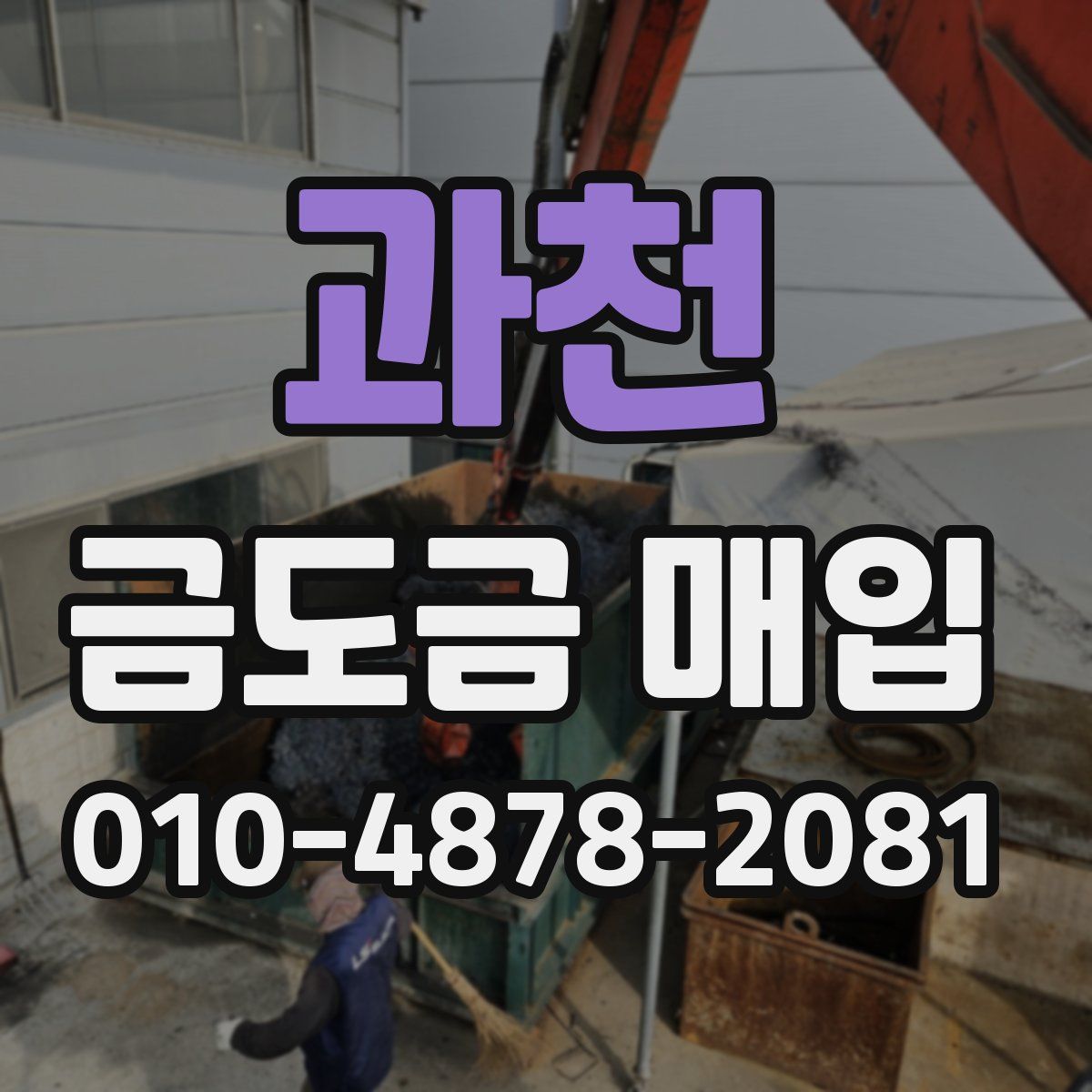 과천 금도금 매입