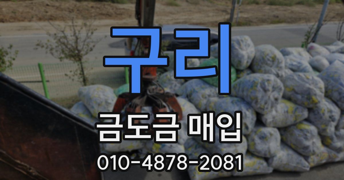구리 금도금 매입