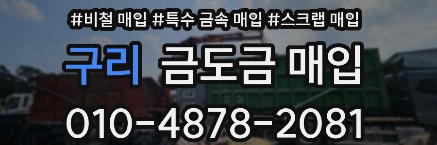 구리 금도금 매입