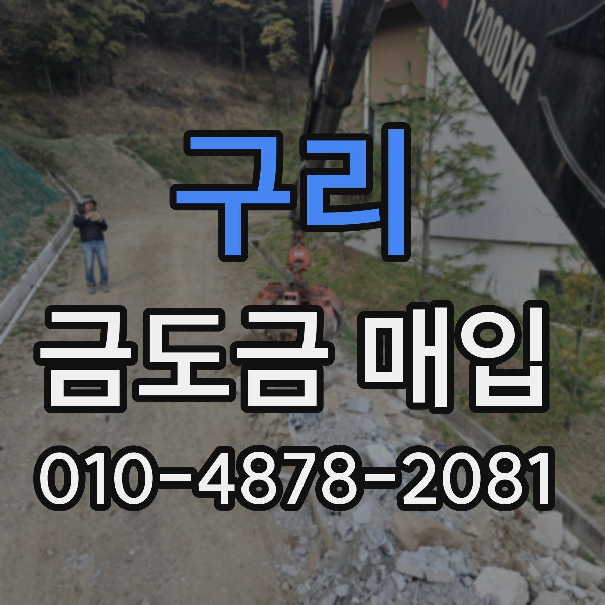 구리 금도금 매입
