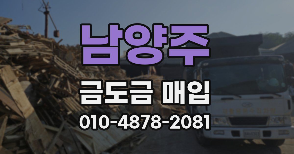남양주 금도금 매입