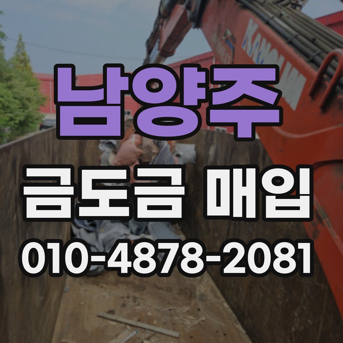 남양주 금도금 매입