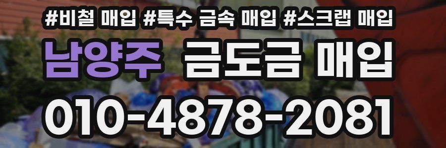 남양주 금도금 매입