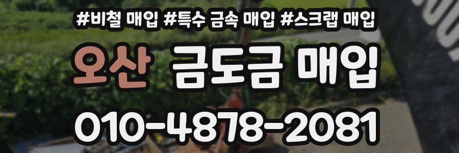 오산 금도금 매입