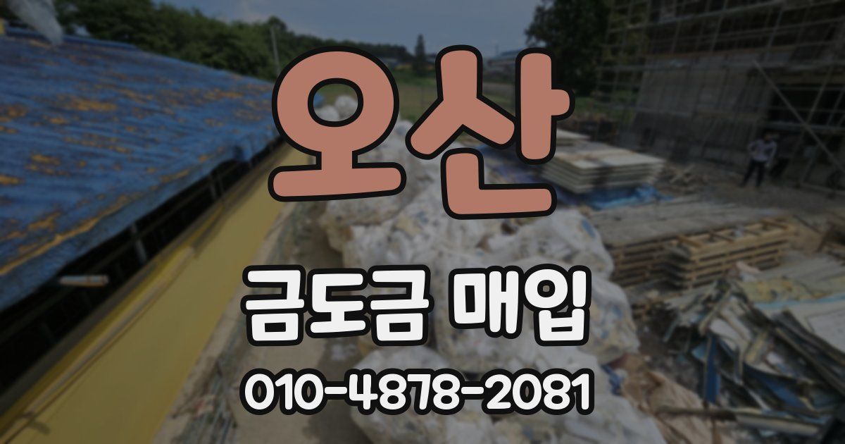 오산 금도금 매입