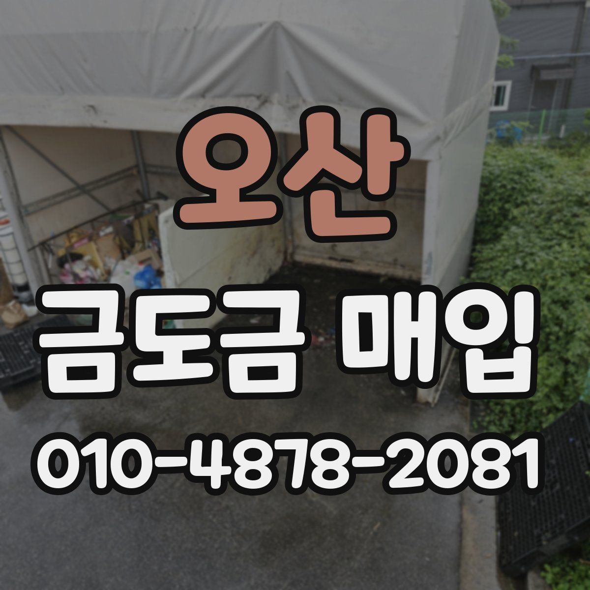오산 금도금 매입