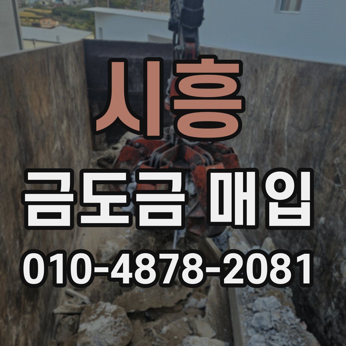 시흥 금도금 매입