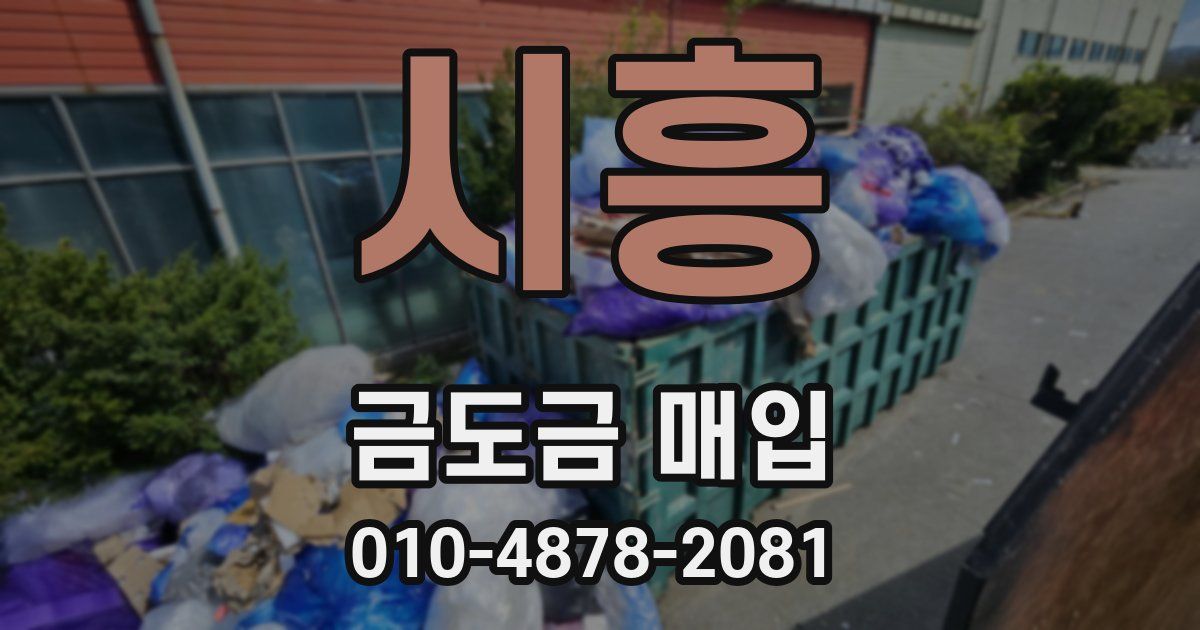 시흥 금도금 매입