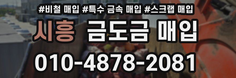 시흥 금도금 매입