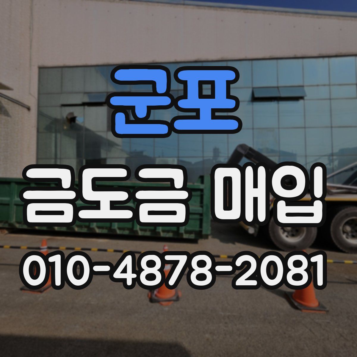 군포 금도금 매입