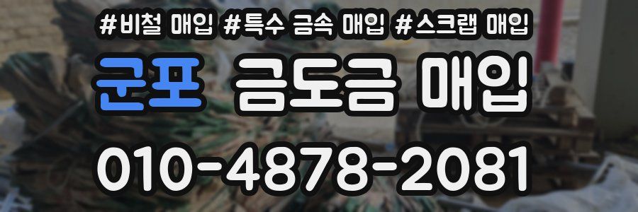 군포 금도금 매입