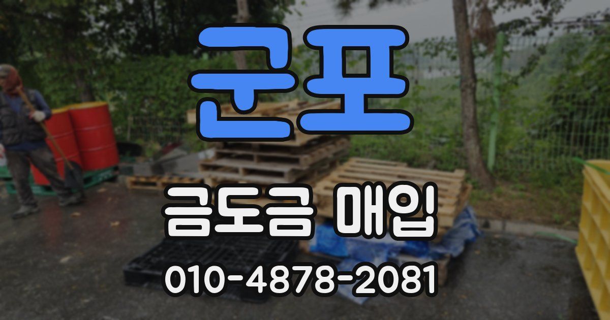 군포 금도금 매입