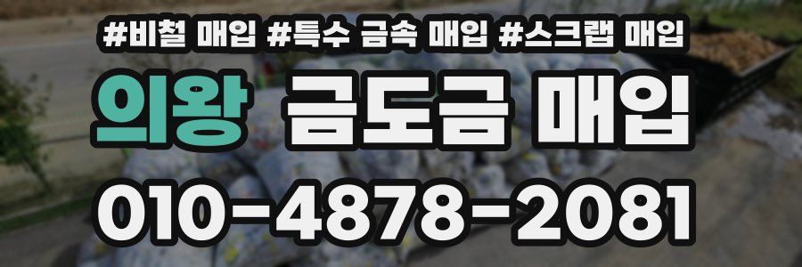 의왕 금도금 매입