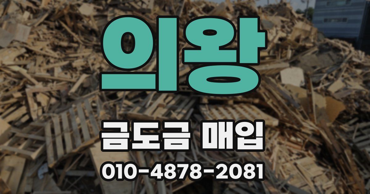의왕 금도금 매입
