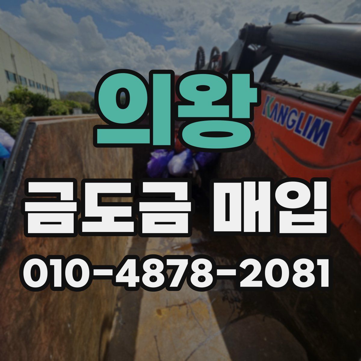 의왕 금도금 매입