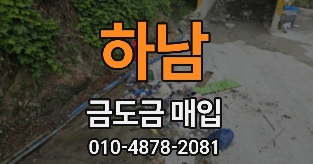 하남 금도금 매입