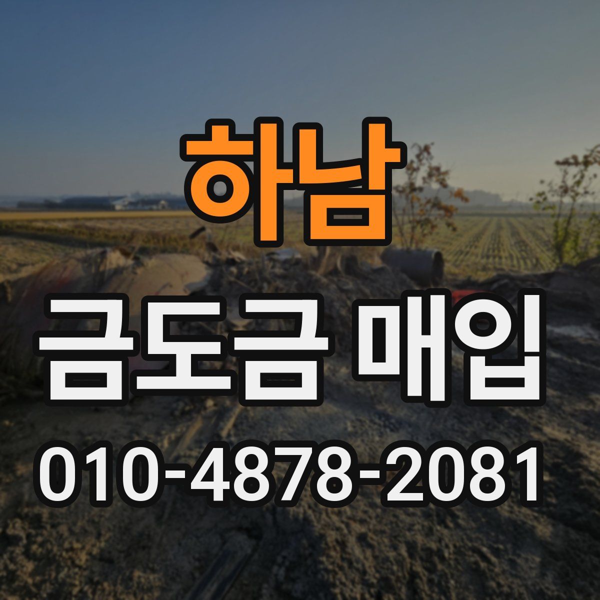 하남 금도금 매입