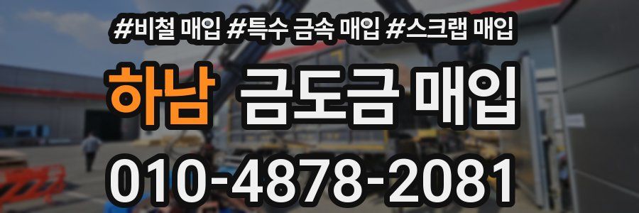 하남 금도금 매입