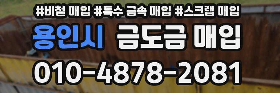 용인시 금도금 매입