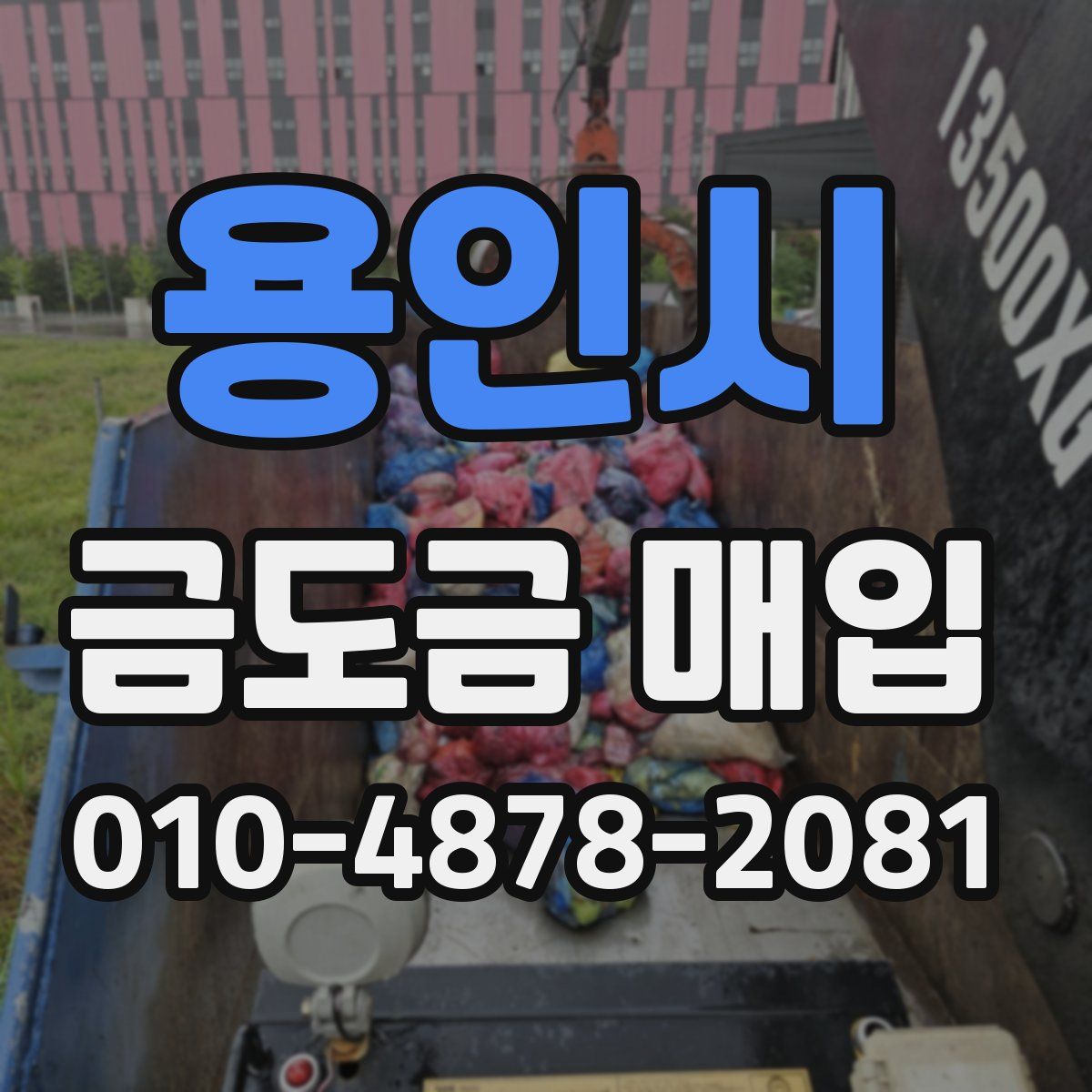 용인시 금도금 매입