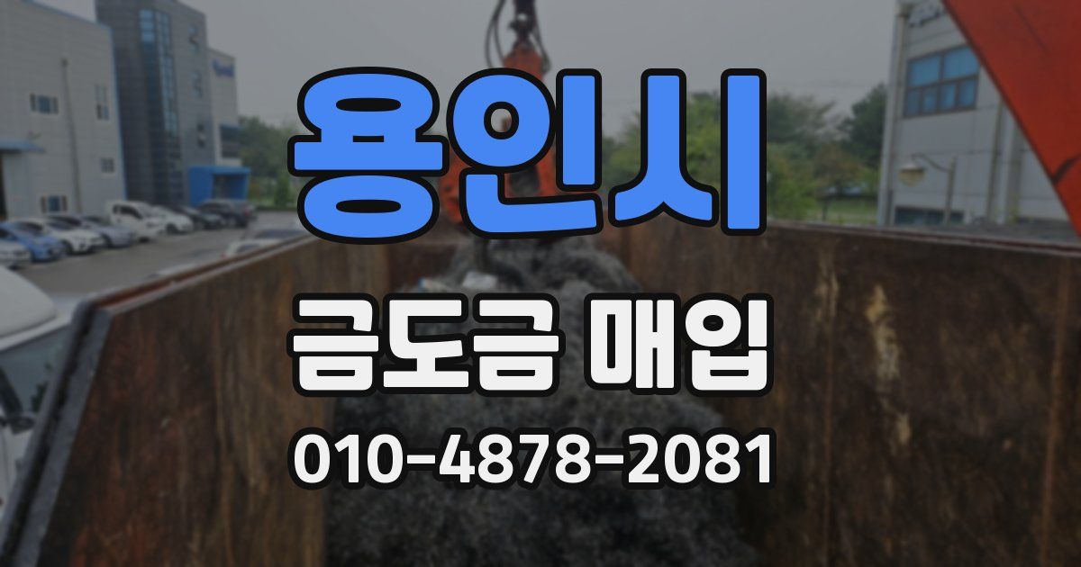 용인시 금도금 매입