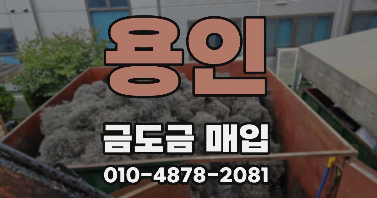 용인 금도금 매입