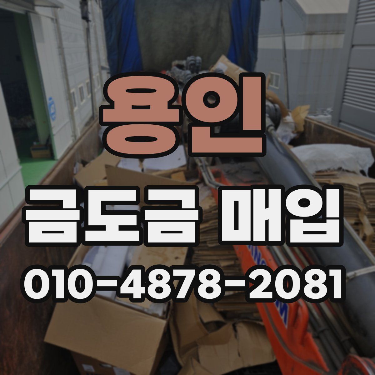 용인 금도금 매입