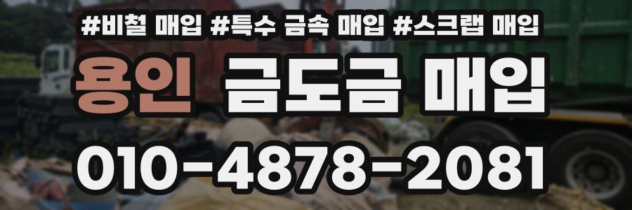 용인 금도금 매입
