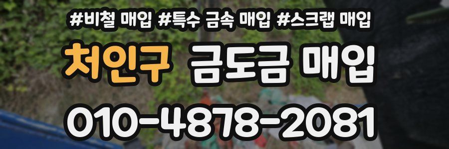 처인구 금도금 매입