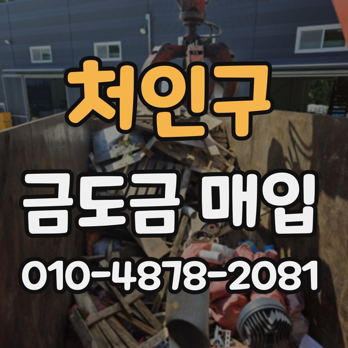 처인구 금도금 매입
