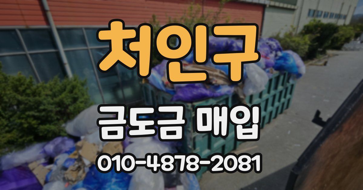 처인구 금도금 매입
